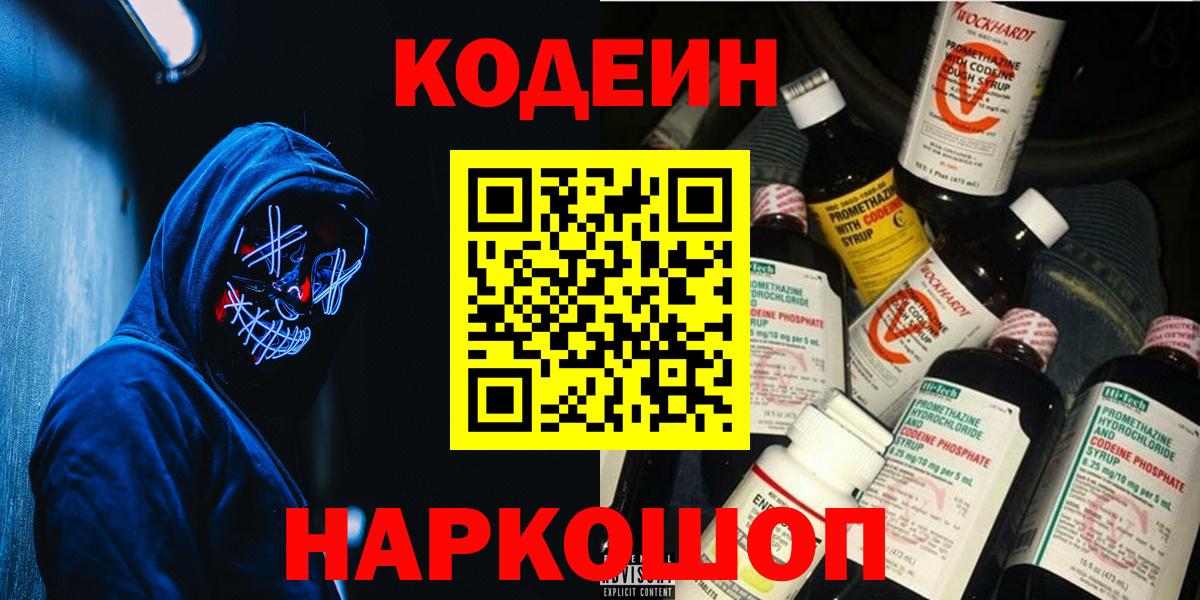 Приморско-Ахтарск  Кодеин Purple Drank  Вход с VPN 