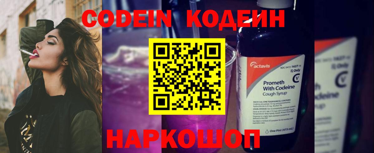 Codein напиток Lean (лин) Приморско-Ахтарск