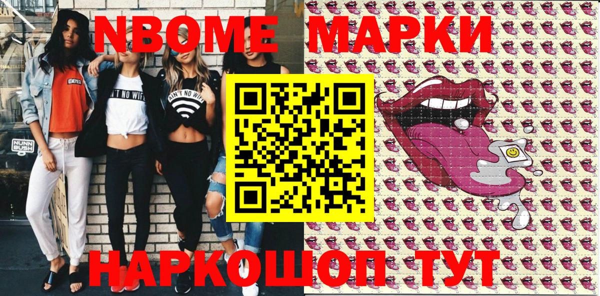 Марки NBOMe 1,8мг Приморско-Ахтарск
