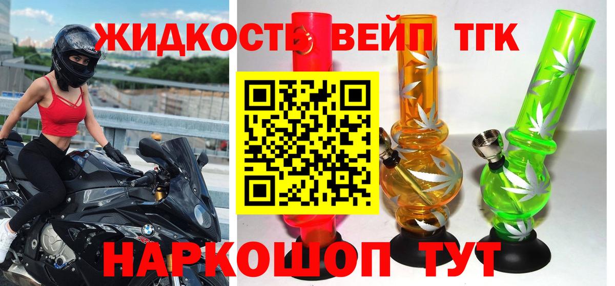ТГК вейп с тгк Приморско-Ахтарск